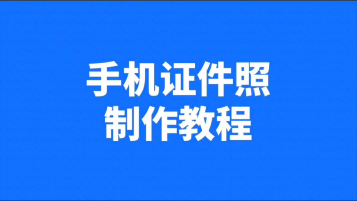 手机怎么制作二寸证件照?超简单教程!哔哩哔哩bilibili