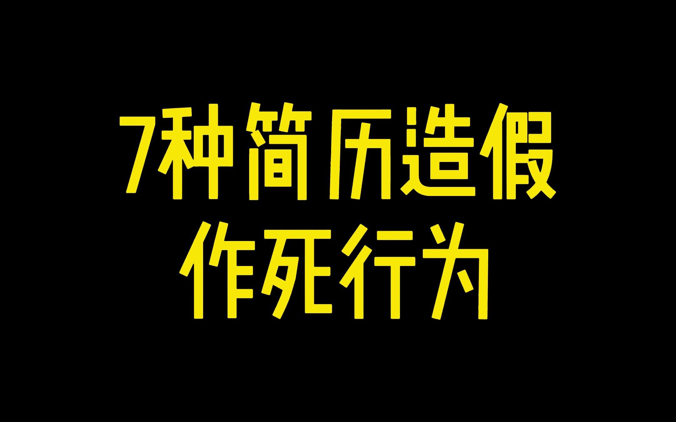 这7种简历造假行为,出现一种直接GG,快来看看你的简历有没有犯这些错误!!哔哩哔哩bilibili