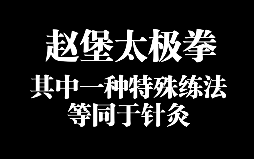 [图]一种特殊的赵堡太极拳练法，暗藏中医针灸作用