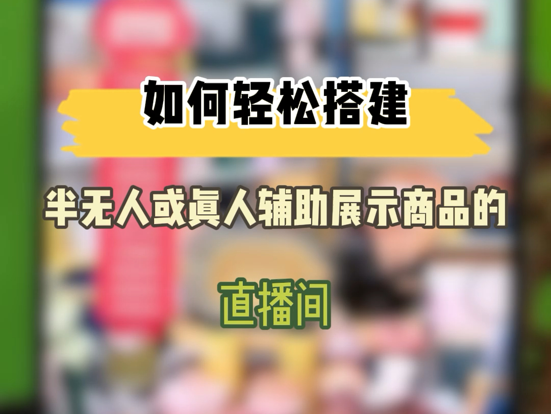 如何轻松搭建半无人或真人辅助展示商品的直播间?哔哩哔哩bilibili