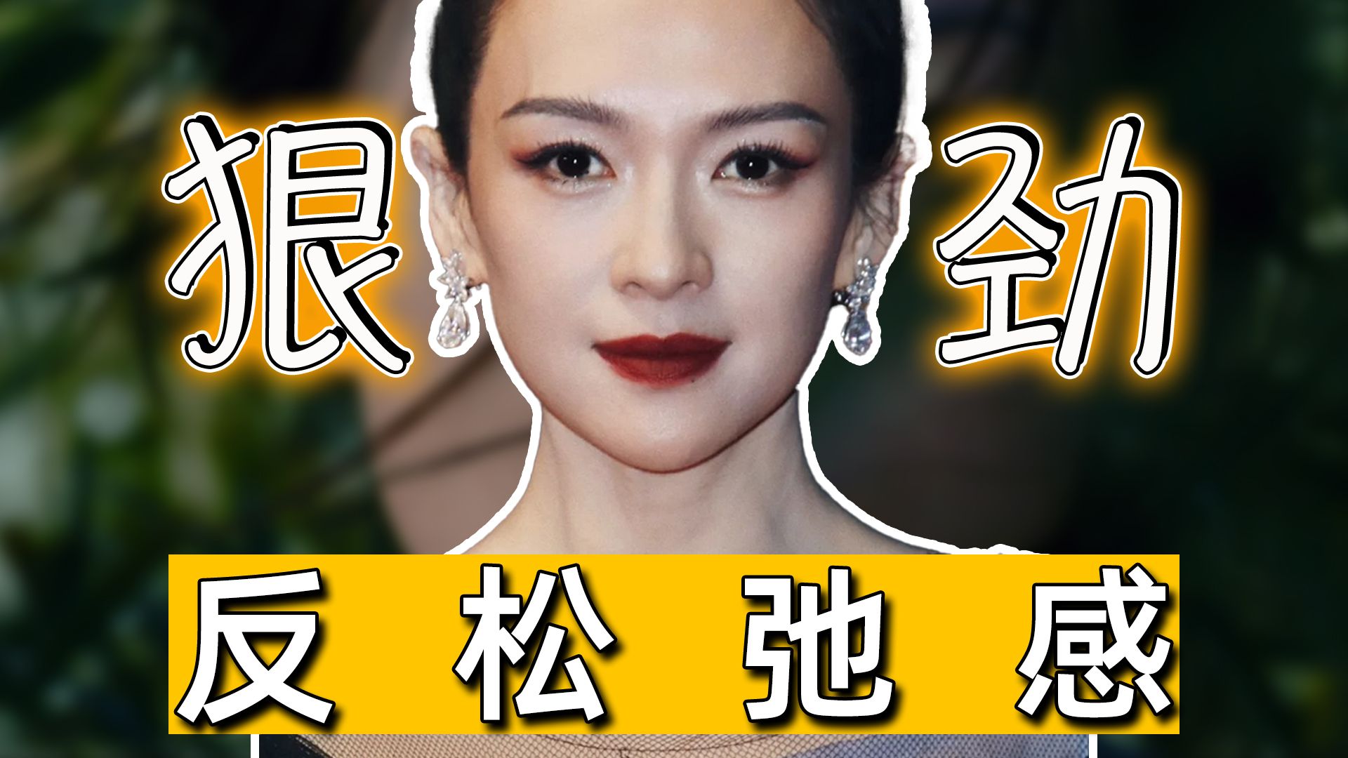 【卧虎藏龙】“反松弛感教主”章子怡，还有谁能演出这股狠劲？
