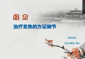 Download Video: 经方治疗发热的方证细节