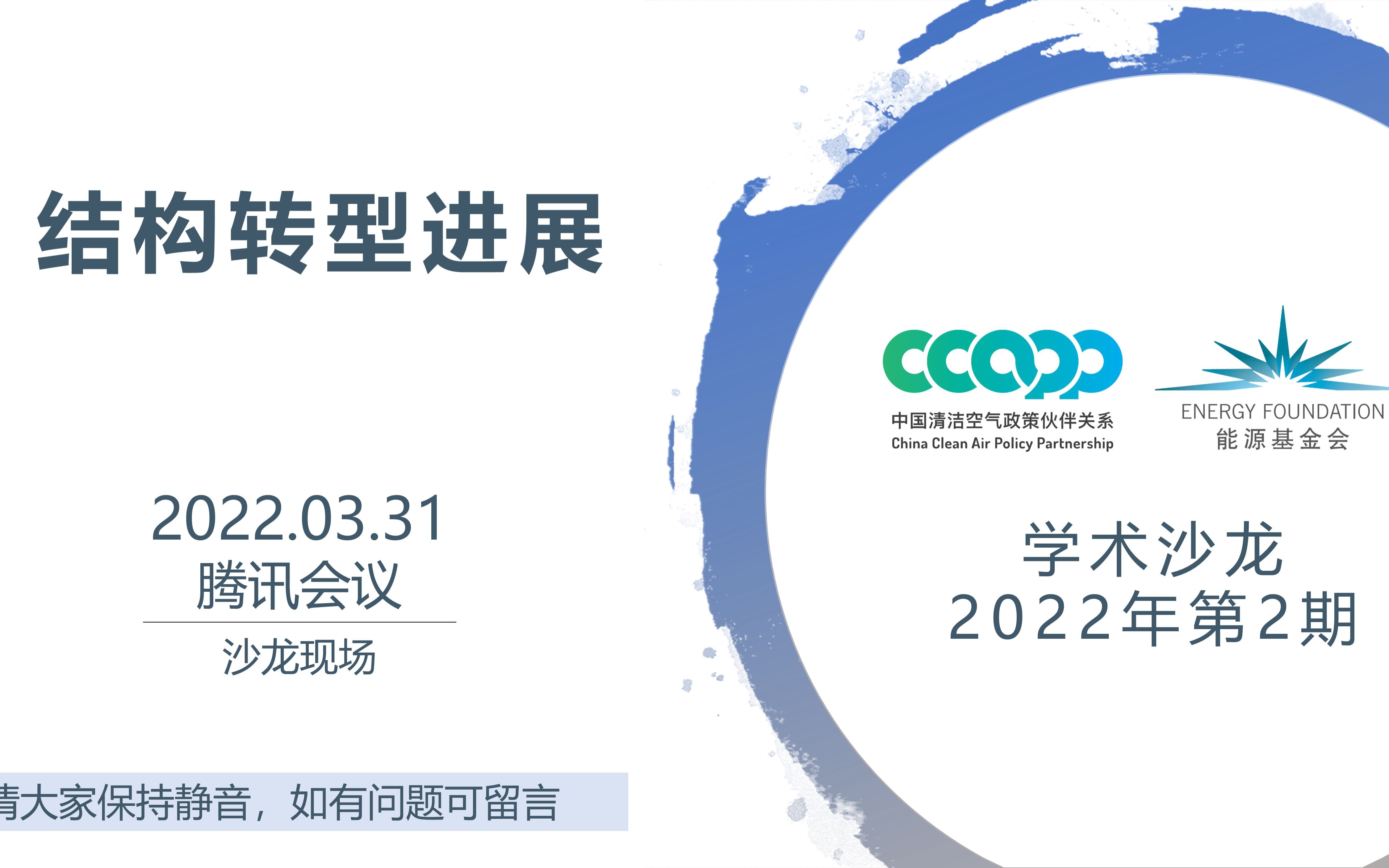 [图]CCAPP2022年第2期学术沙龙“结构转型进展”