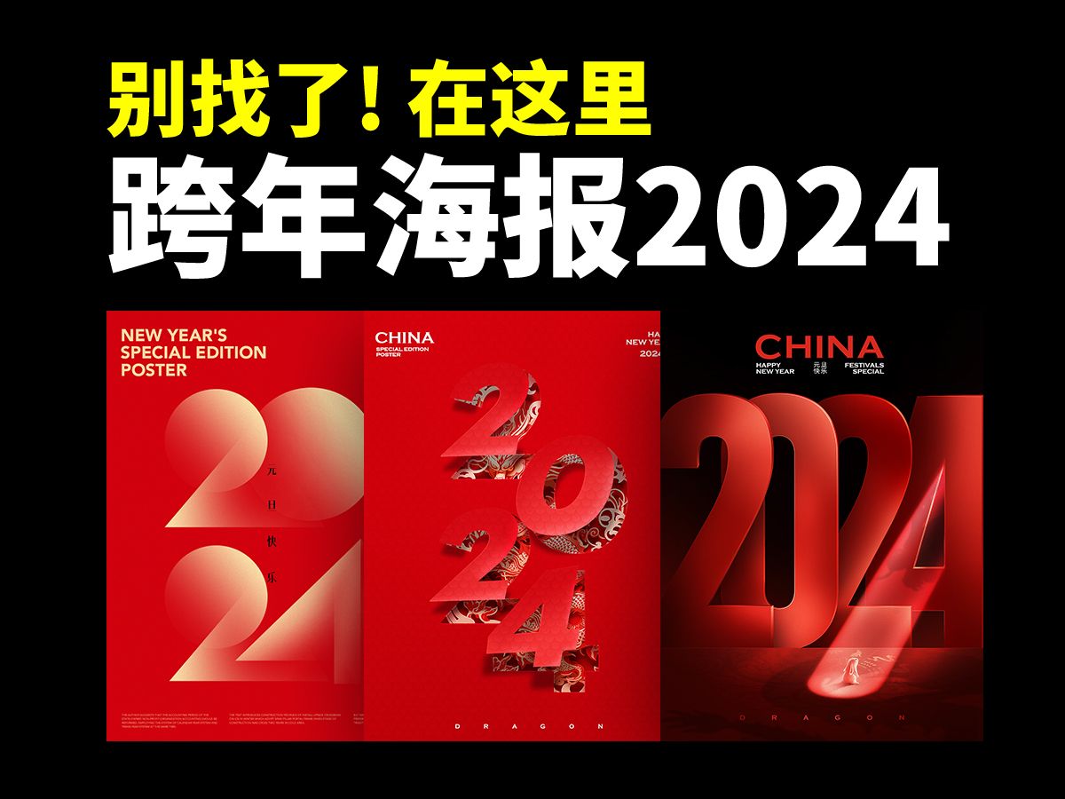 跨年海报2024,还怕甲方不喜欢?哔哩哔哩bilibili