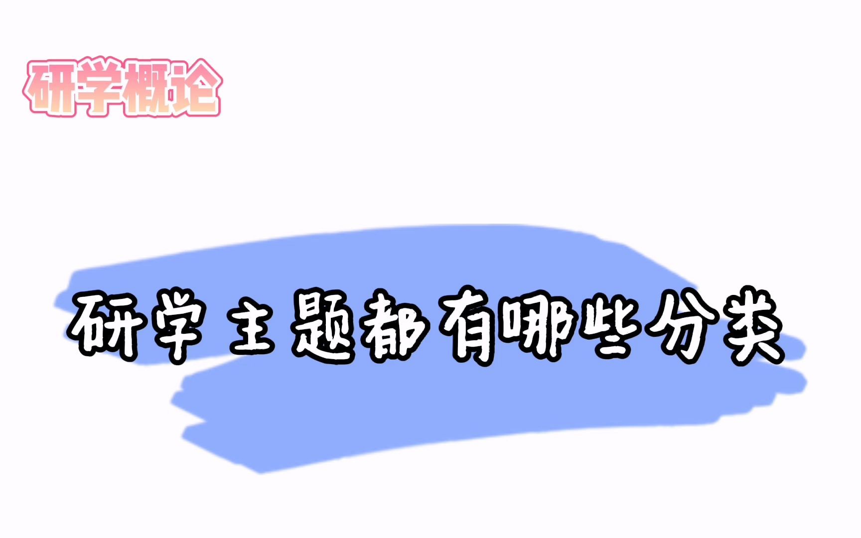 研学主题都有哪些分类?哔哩哔哩bilibili