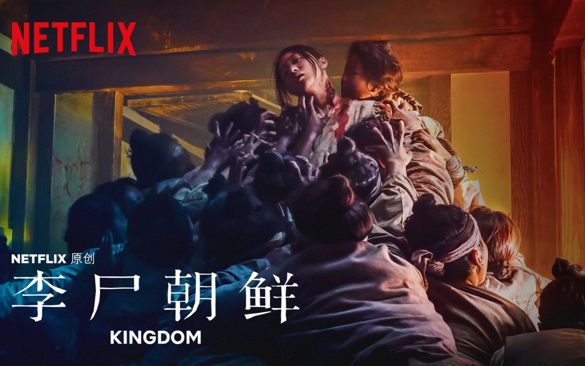 [图]2019韩剧《王国/李尸朝鲜 Kingdom》预告3支，裴斗娜遭遇朝鲜丧尸