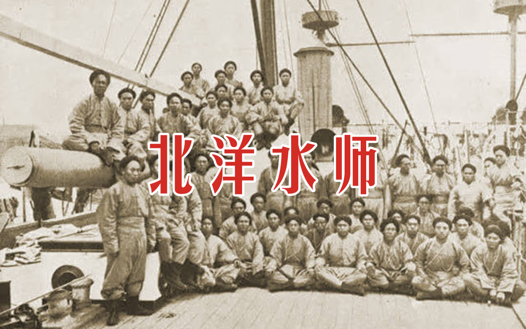 洋务运动代表之作——北洋水师