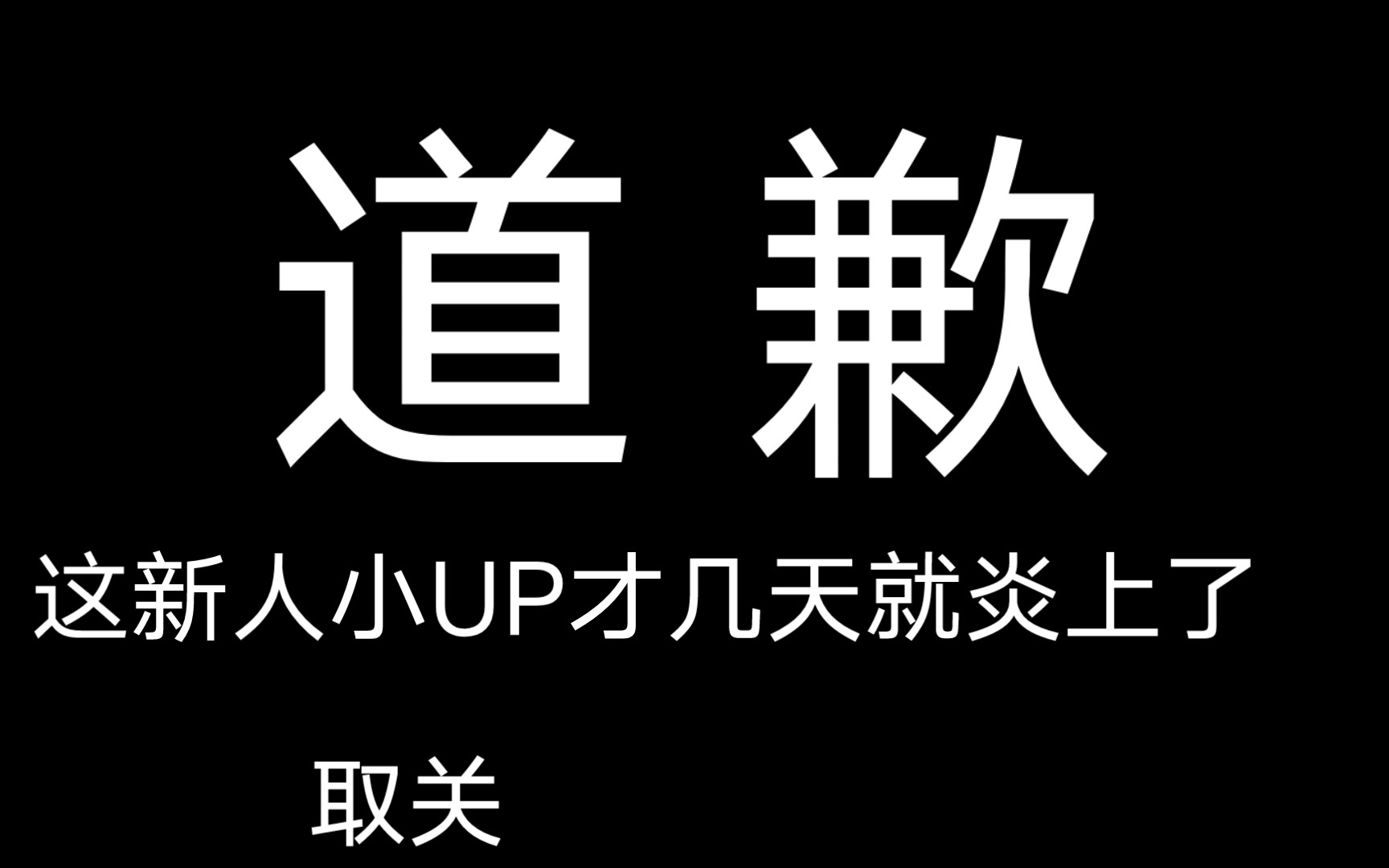 [图]唉……你才当几天UP，就炎上了，我才说几句，你就嫌我烦