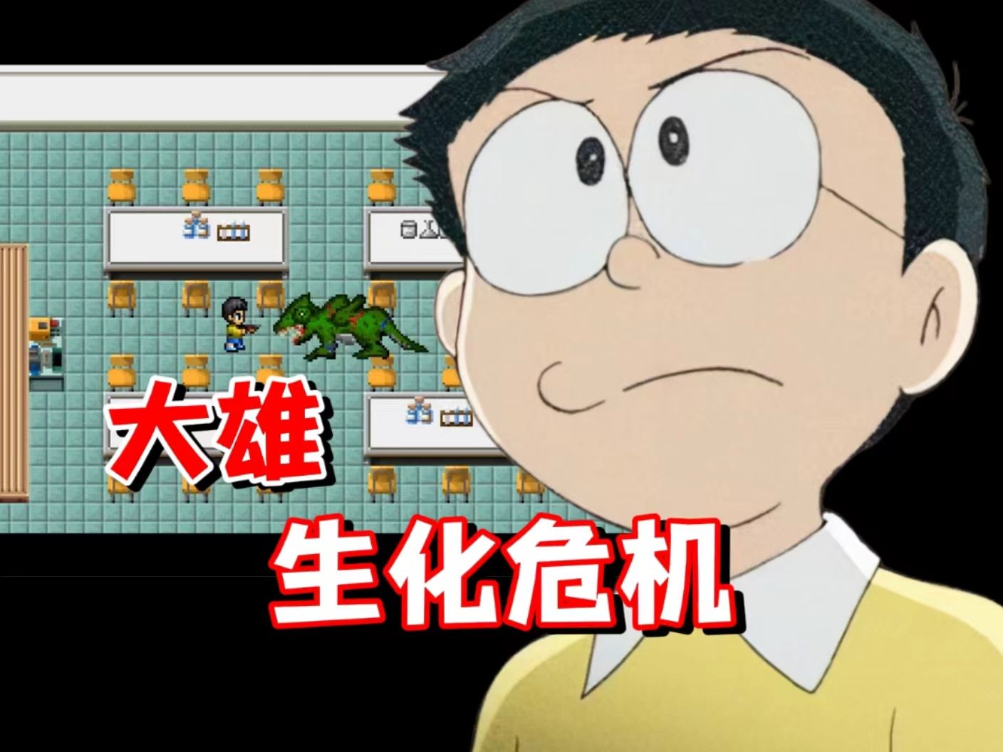 野比大雄遭遇生化危机?该如何绝处逢生!