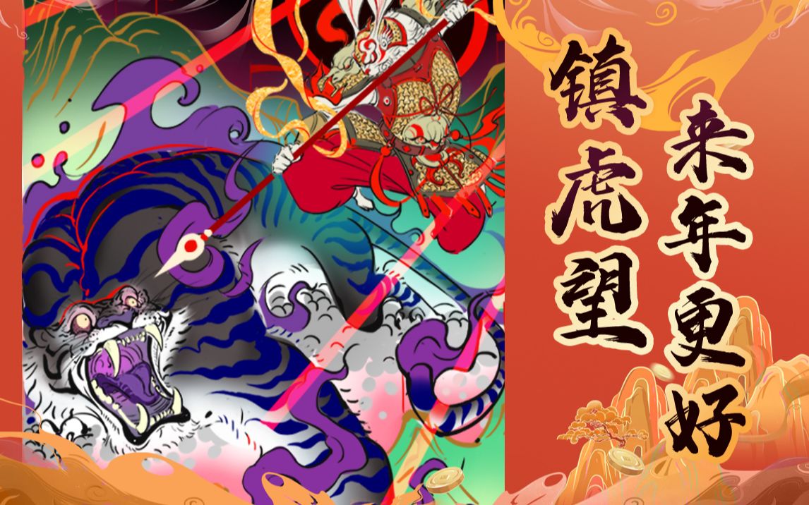 【春哥】兔将军:镇虎望来年更好! 祝大家画技兔飞猛进!哔哩哔哩bilibili