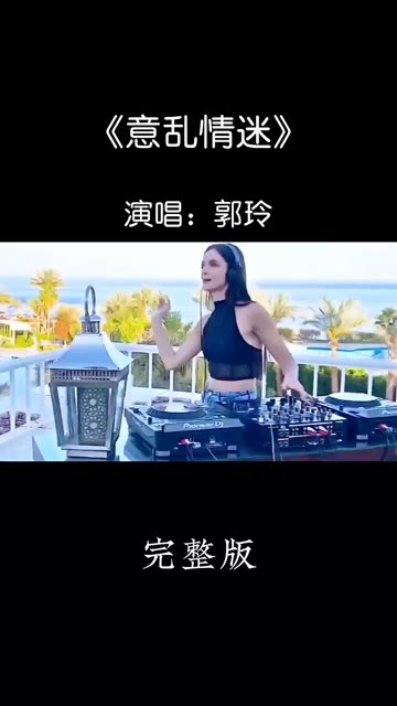 经典歌曲《意乱情迷》DJ版上线!哔哩哔哩bilibili