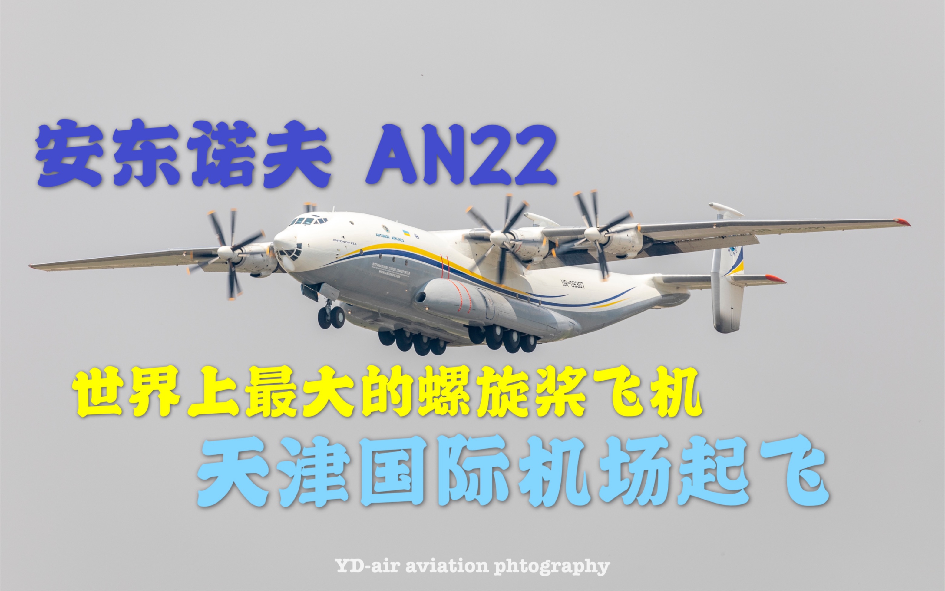 世界上最大的螺旋桨飞机起飞!安东诺夫an22 天津滨海国际机场起飞