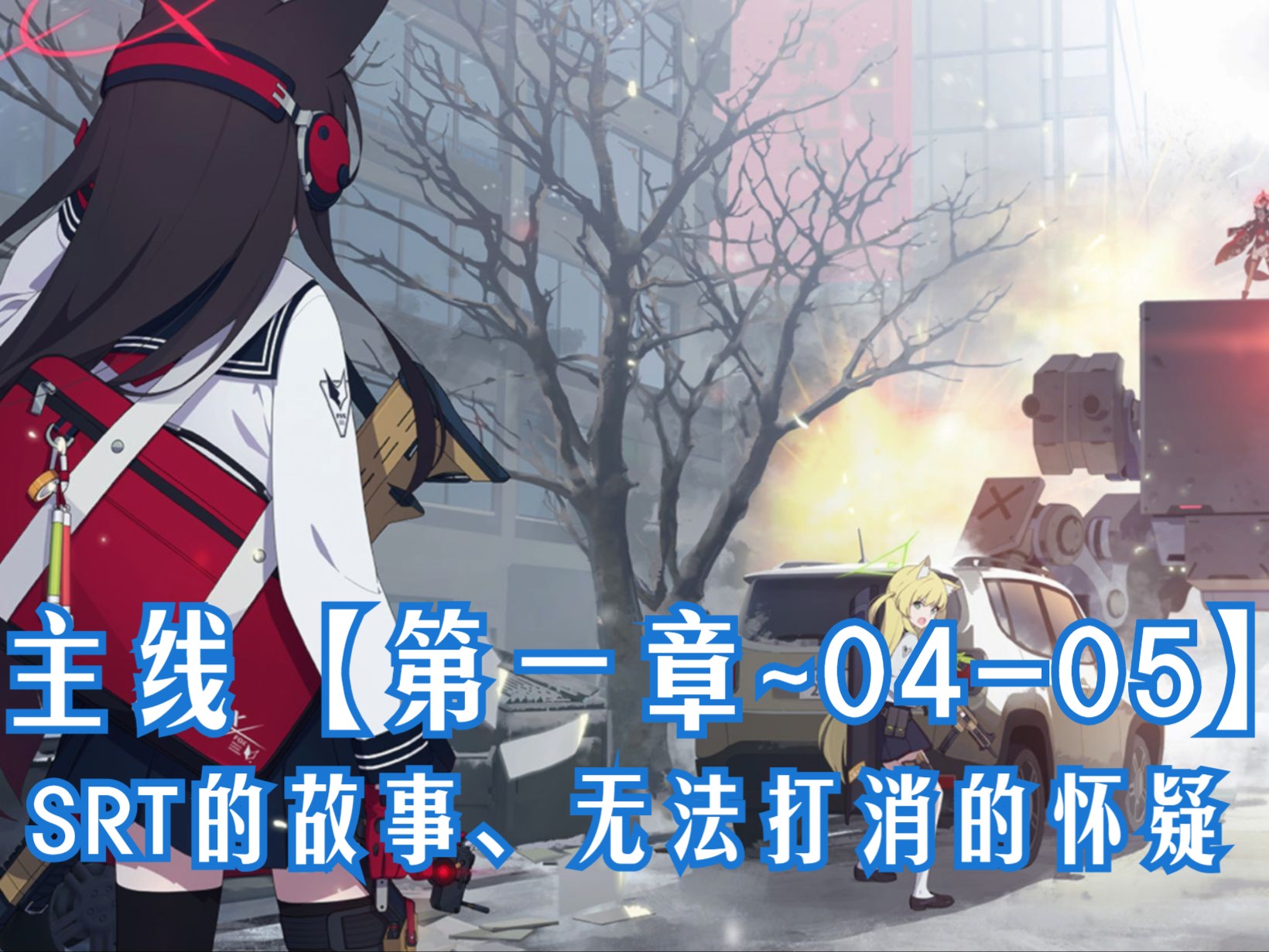 【小陈手游】蔚蓝档案(blue archive)国服 主线【第一章~04-05】srt的