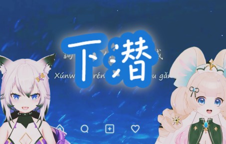 【Yonia歌】下潜ⷾ总煽情的很突然~ⷥ“”哩哔哩bilibili