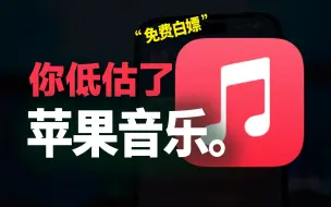 Скачать видео: 免费白嫖？原来Apple Music不仅省钱还无敌...