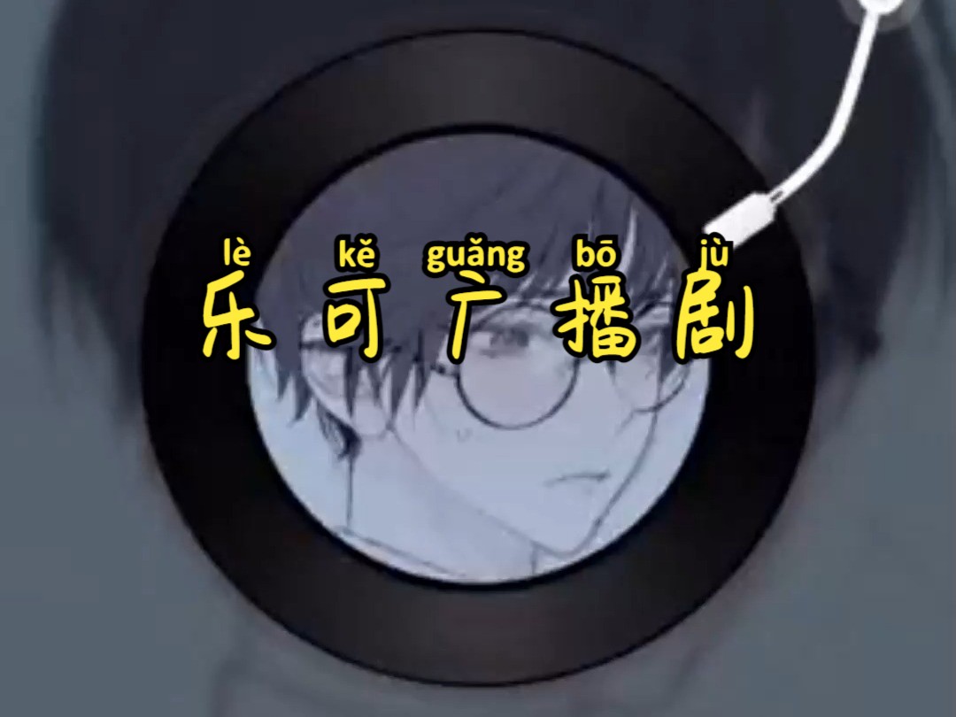 乐可广播剧(公交车篇)_2024-06-02