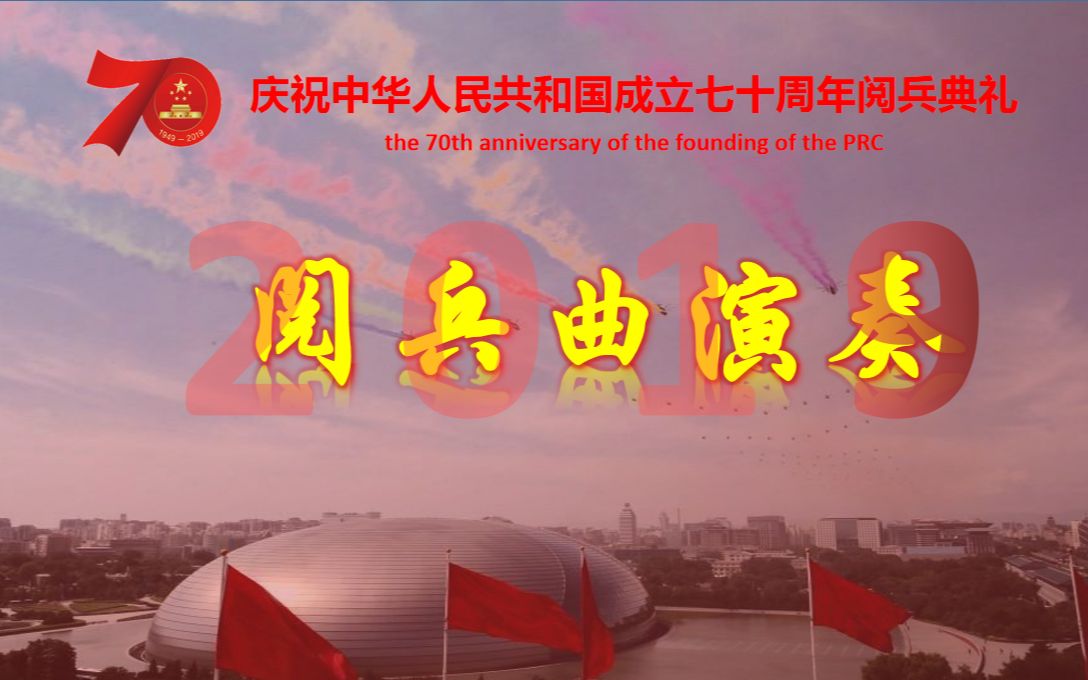 [图]【中国人民解放军联合军乐团2019】庆祝中华人民共和国成立七十周年阅兵曲现场演奏