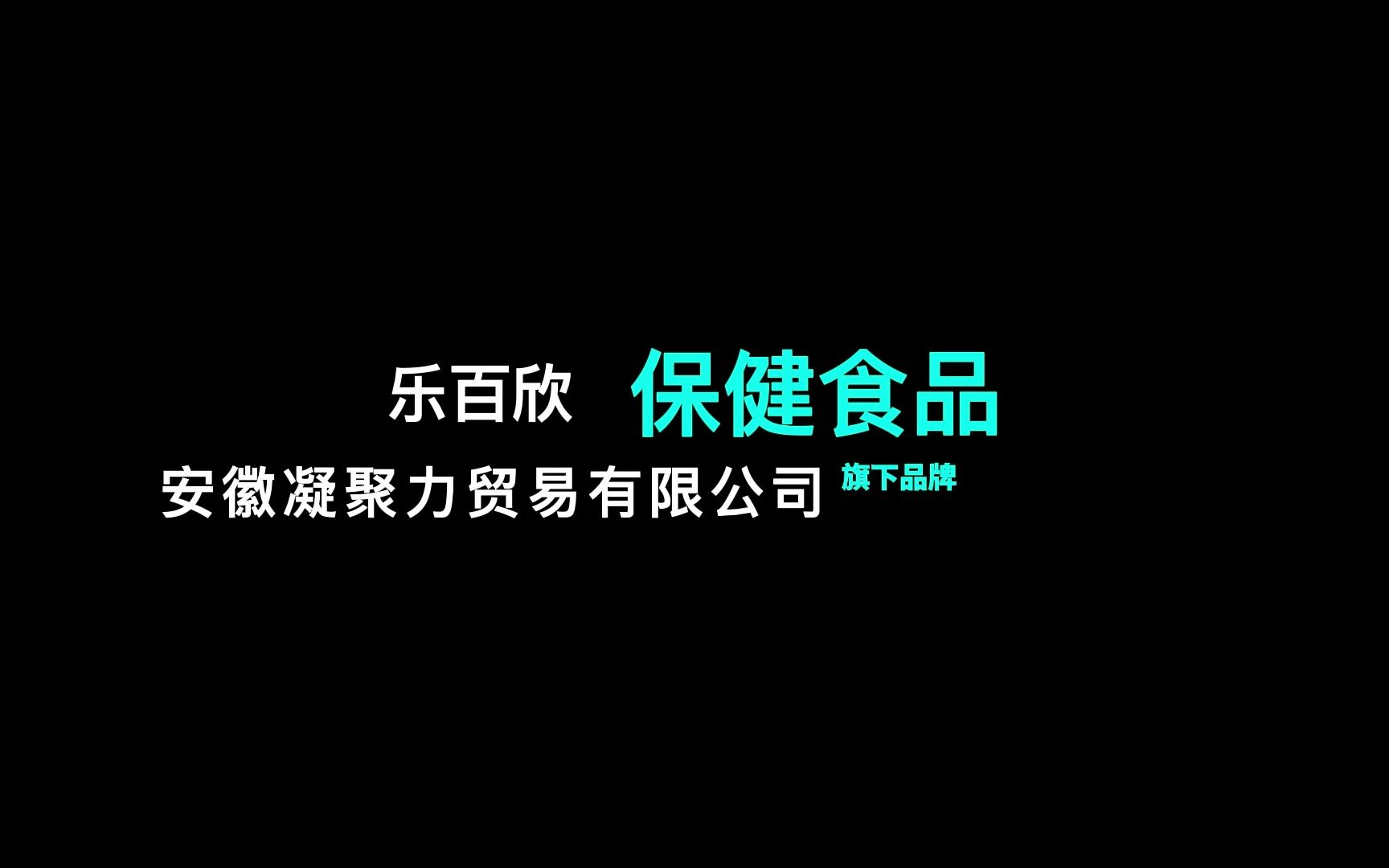 安徽凝聚力贸易有限公司乐百欣保健食品产品展示哔哩哔哩bilibili