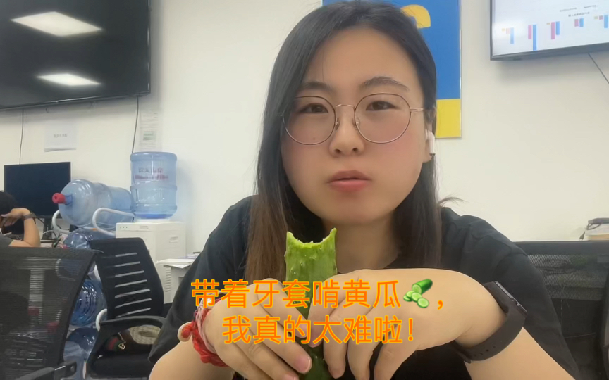 帶著牙套啃黃瓜完美詮釋什麼叫心急吃不了熱豆腐