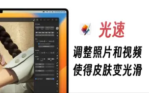 Download Video: Pixelmator Pro官方教程（熟肉）：003-光速调整照片和视频，使得皮肤变光滑