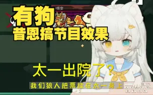 Download Video: 《鹅鸭杀》游戏里面有狗，昔恩搞节目效果：狼人投太一，秀才：那我们好人怎么办