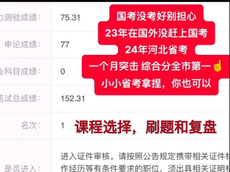 一个月突破河北省考152,全市第一,我是这么做的(课程选择,刷题和复盘)哔哩哔哩bilibili