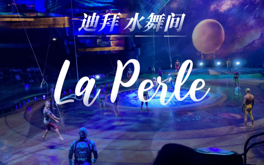 [图]迪拜 水舞间 (La Perle)片段-传统与现代交织之舞