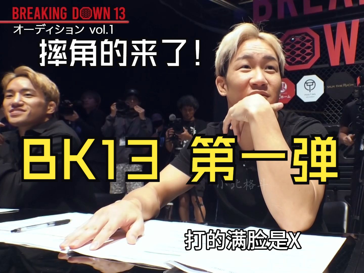 [图]日本混混打架综艺《breakingdown13》第一弹 摔角大联盟冠军的陨落！#breakingdown13 #小北格斗混混打架 #朝仓未来