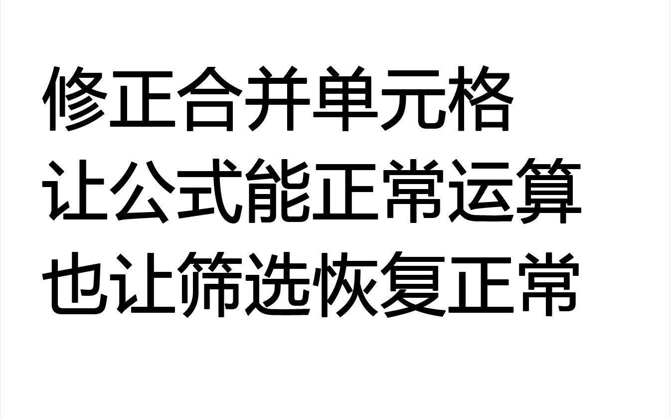 修正Excel合并单元格,让公式能正常运算也让筛选恢复正常,Excel插件E灵哔哩哔哩bilibili