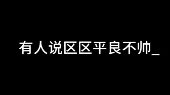 Download Video: 【萩原利久】听说。。。