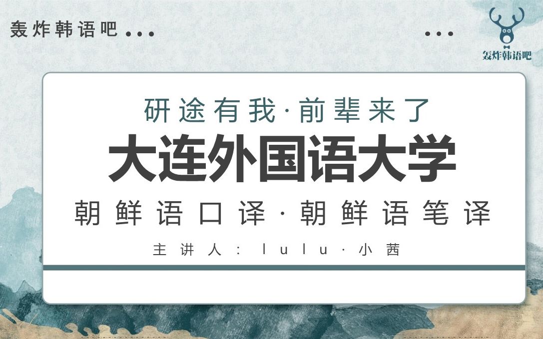 【韩语考研攻略】6.大连外国语大学(朝鲜语口译ⷮŠ朝鲜语笔译)哔哩哔哩bilibili