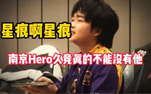 Download Video: 南京Hero久竞不能没有星痕！瓶子“星痕多少次扶Hero之将倾”