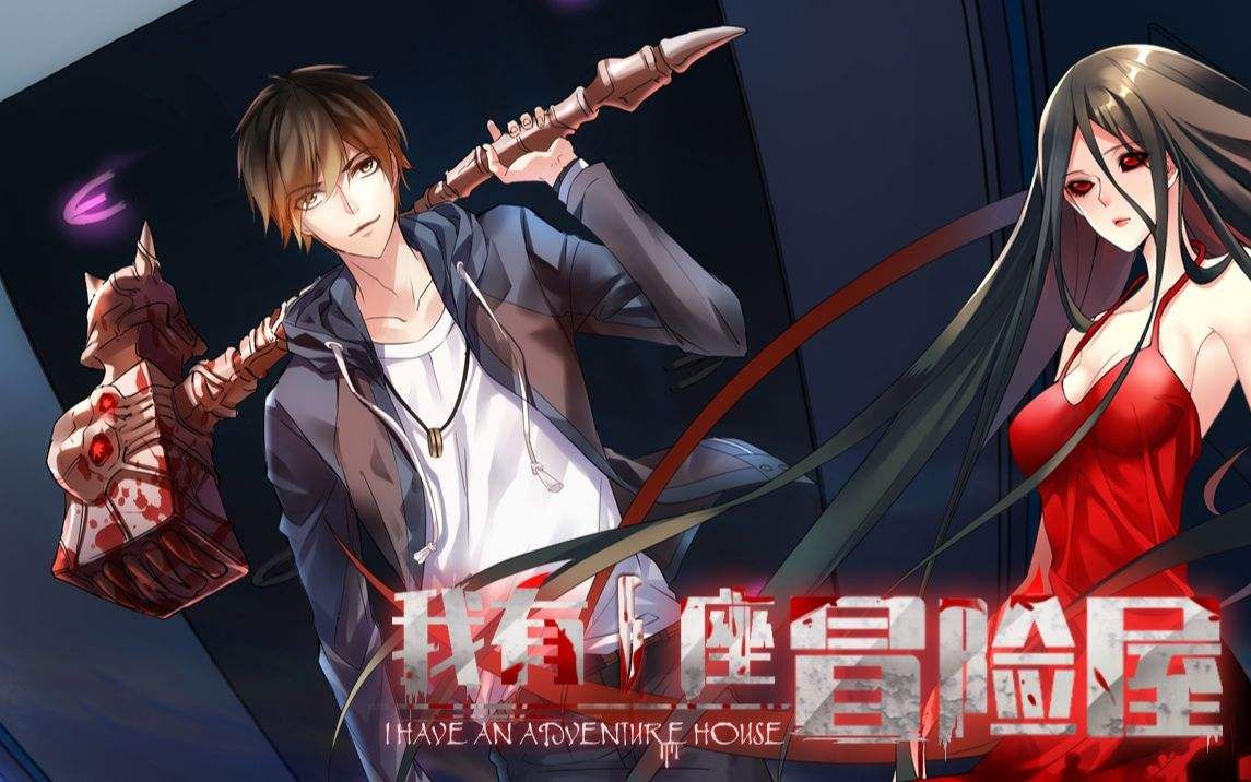 《我有一座冒险屋》01_哔哩哔哩_bilibili