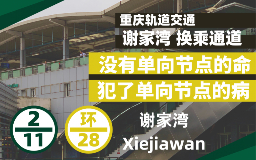 【四年等待 只为一绽】 谢家湾 换乘通道 启用 环线》〉》2号线 换乘实录【重庆轨道交通】哔哩哔哩bilibili