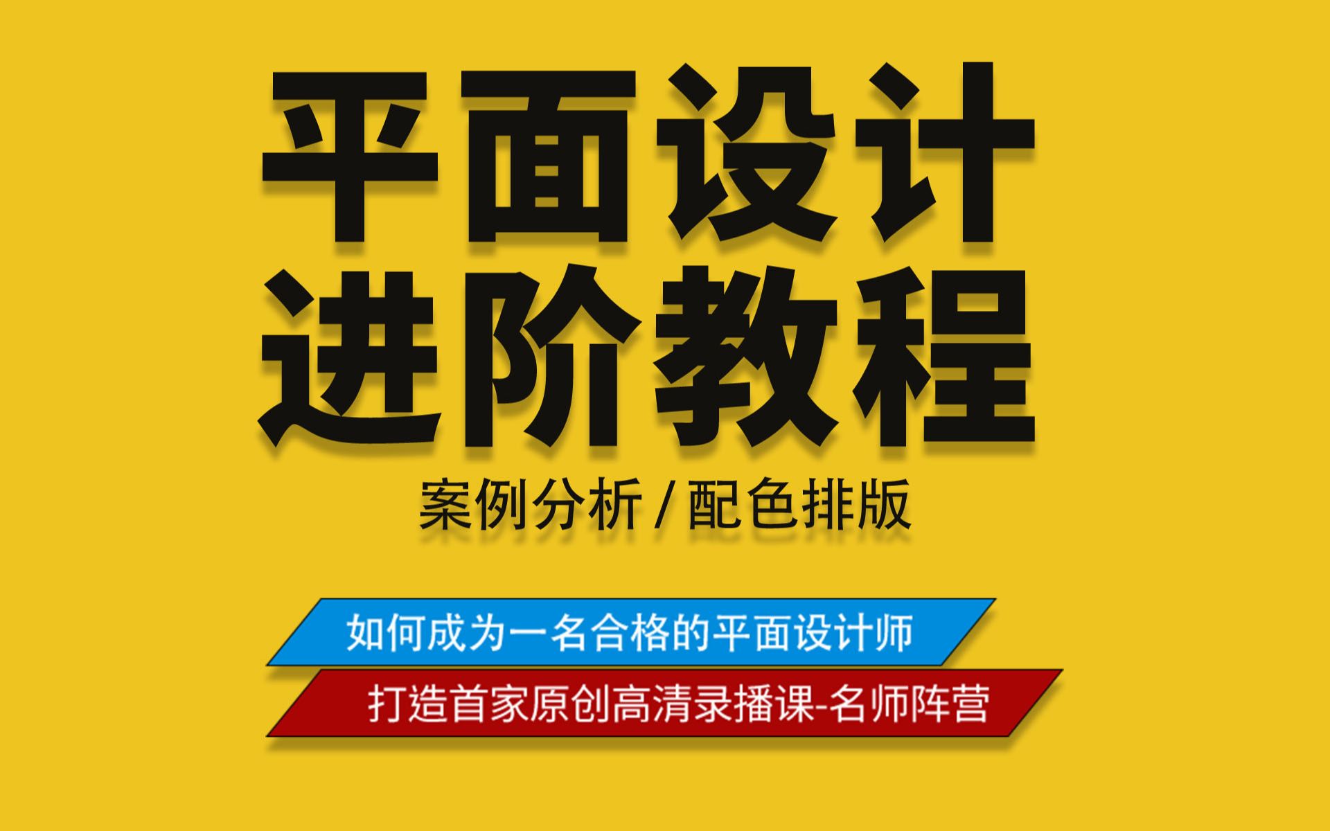 平面设计进阶教程,案例分析配色排版,转行必备技能全面讲解哔哩哔哩bilibili