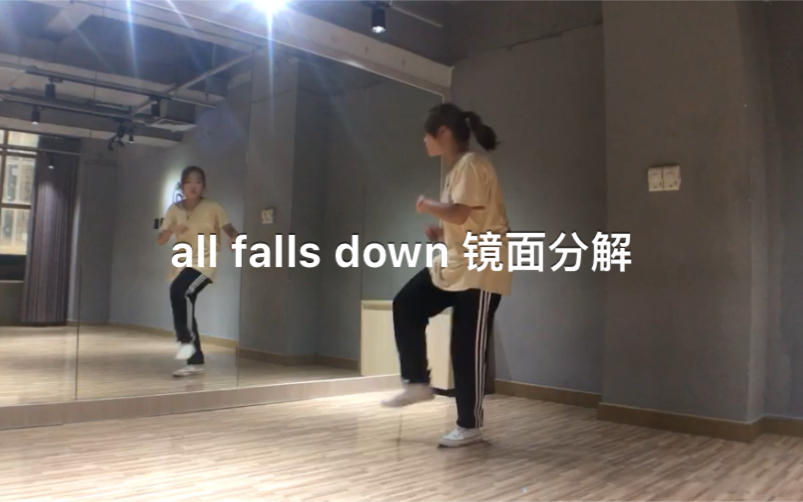 1M舞室基础入门『ALL Falls Down』分解教学#1M舞室基础入门##1Mjinwoo yoon导师编舞##龙岗附近的舞蹈室#哔哩哔哩bilibili