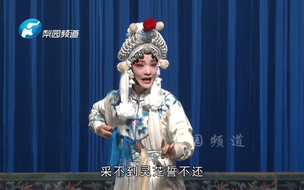 [图]豫剧 | 精彩折子戏看不停 ——看青年团演绎《白蛇传•盗草》上