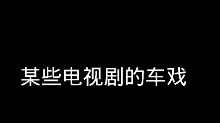 某些电视剧的车戏哔哩哔哩bilibili