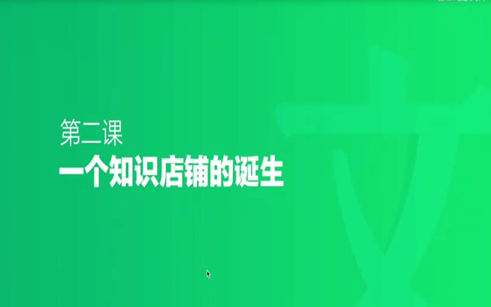 [图]百度文库知识店铺第二课-_一个知识店铺的诞生