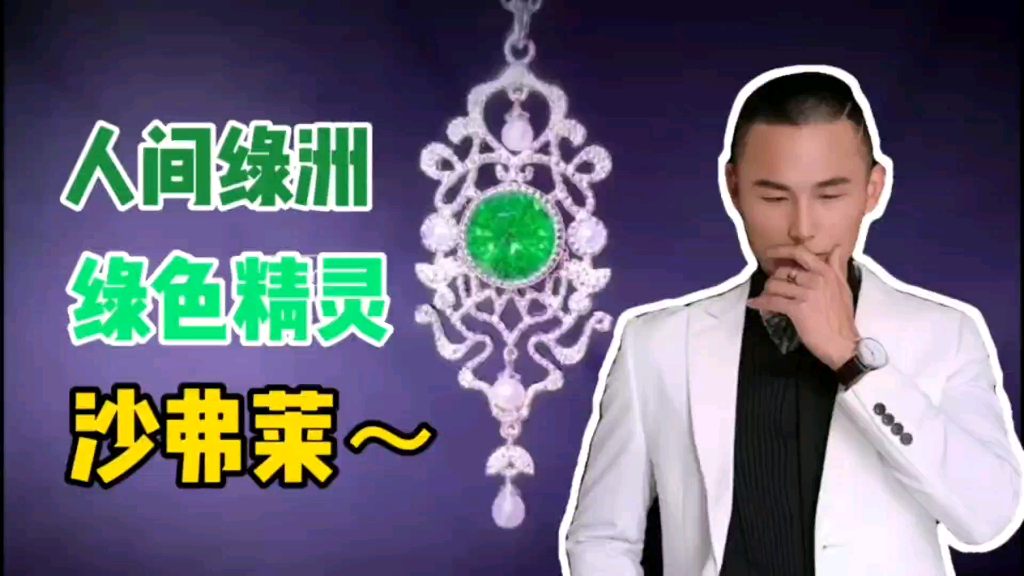 绿色宝石中的小鲜肉一一沙弗莱(科普篇)哔哩哔哩bilibili