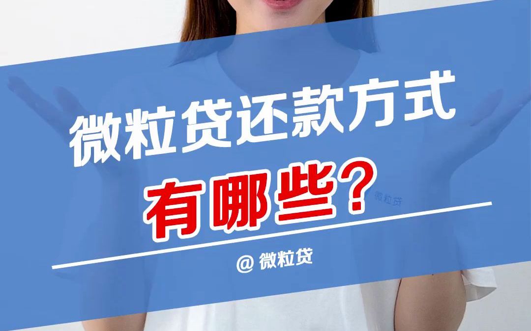 微粒贷有几种还款方式?微粒贷客服解答来了~哔哩哔哩bilibili