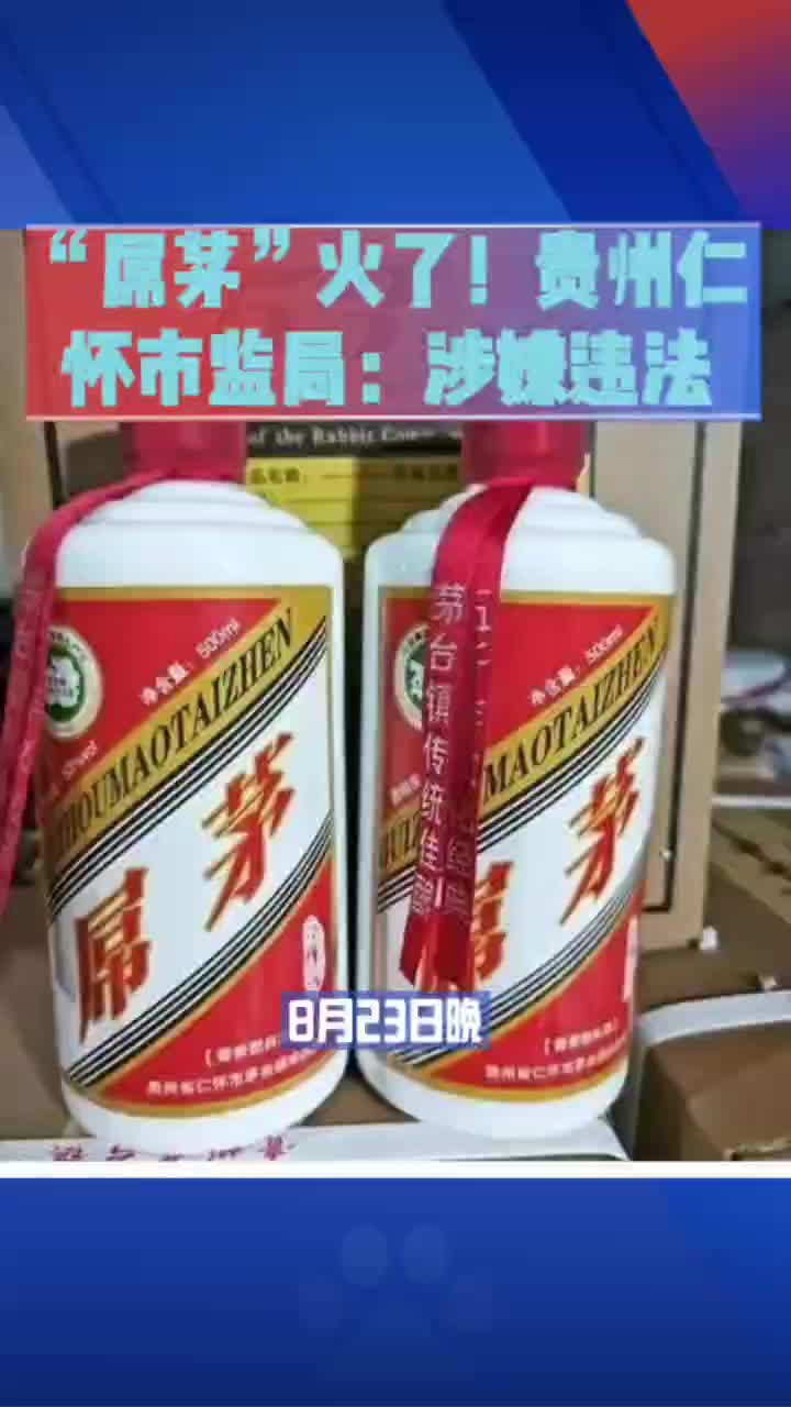 “屌茅”火了!贵州仁怀市监局:涉嫌违法哔哩哔哩bilibili