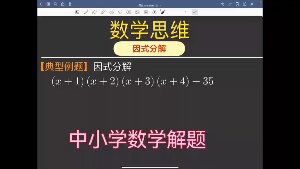 数学思维因式分解典型例题哔哩哔哩bilibili