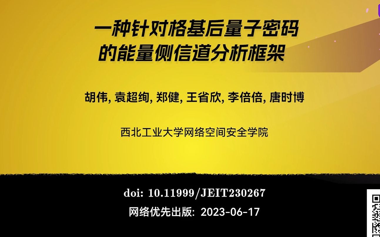 西北工业大学 (胡伟, 袁超绚, 郑健, 王省欣, 李倍倍, 唐时博):一种针对格基后量子密码的能量侧信道分析框架哔哩哔哩bilibili