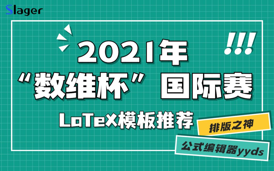 LaTeX模板|2021年数维杯国际赛|模板推荐|大赛必备哔哩哔哩bilibili