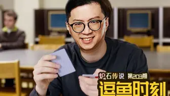 【逗鱼时刻】第203期 别问，问就是过牌