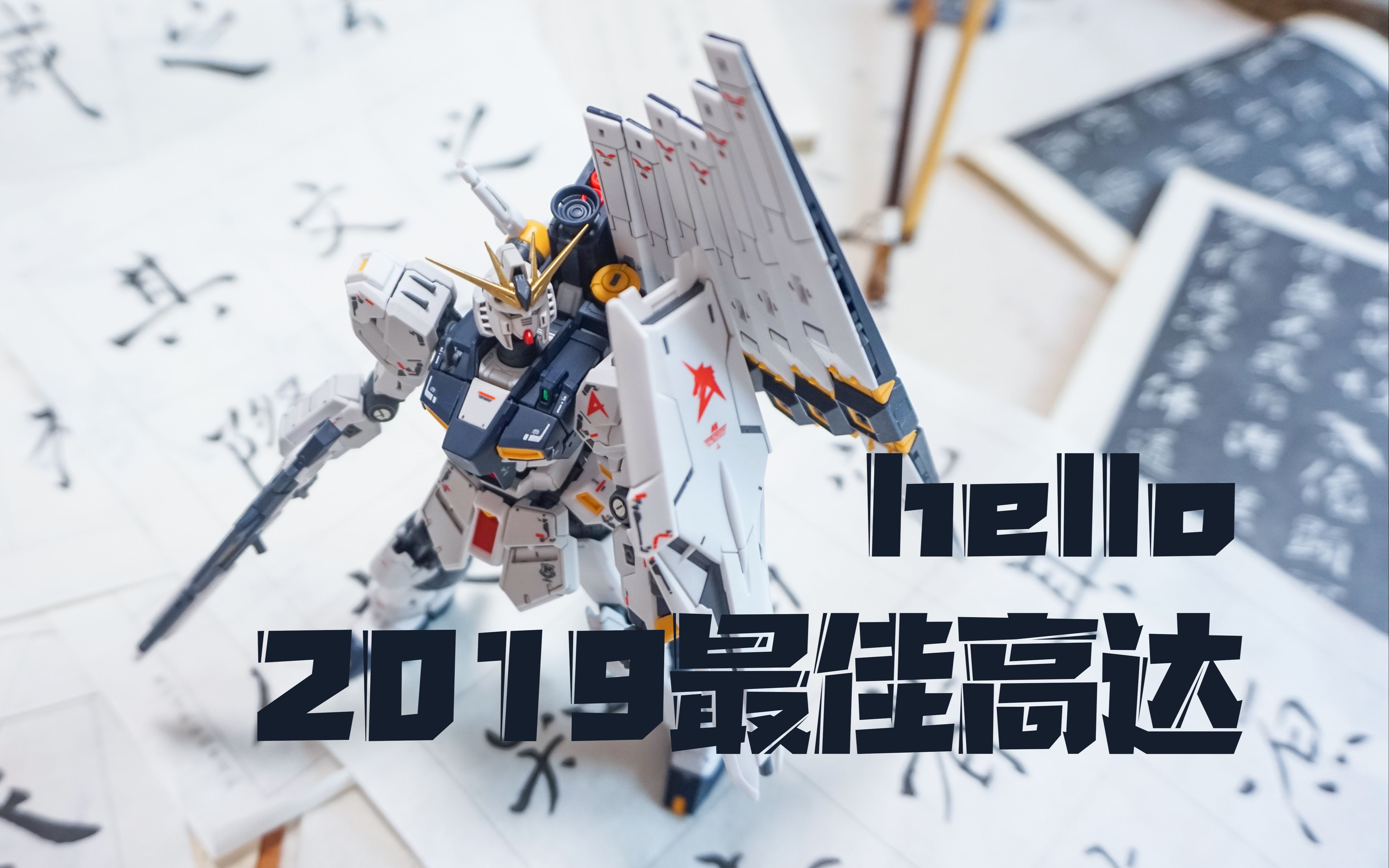高达终于体验到了传说中2019最优秀高达牛高达真有那么香