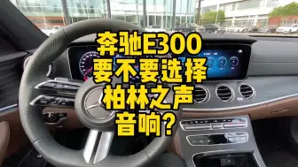 Скачать видео: 奔驰E300要不要选择柏林之声音响？和低配音响有多大的区别？