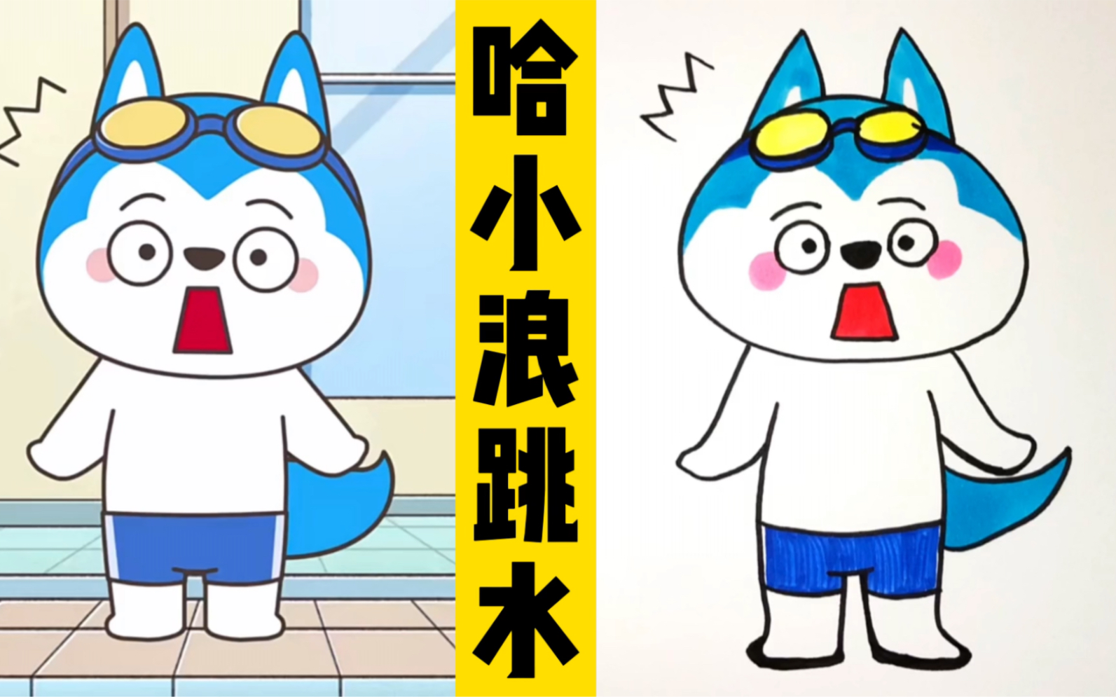 看动画,画动画人物:星座狗狗98哈小浪游泳90跳水!