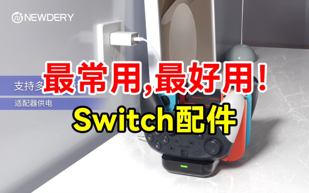 【新得利】最常用,最好用!Switch配件年度总结!哔哩哔哩bilibili